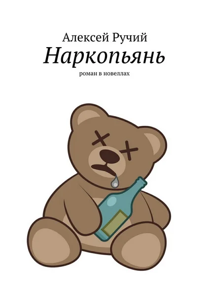Обложка Наркопьянь