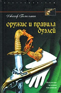 Обложка Оружие и правила дуэлей