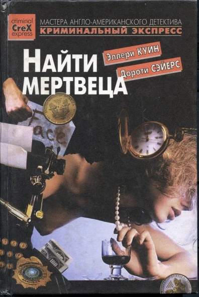 Обложка Найти мертвеца