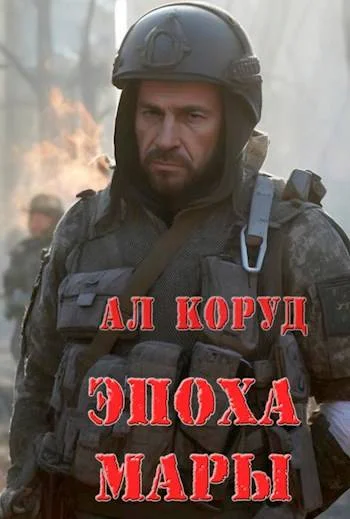 Обложка Эпоха Мары