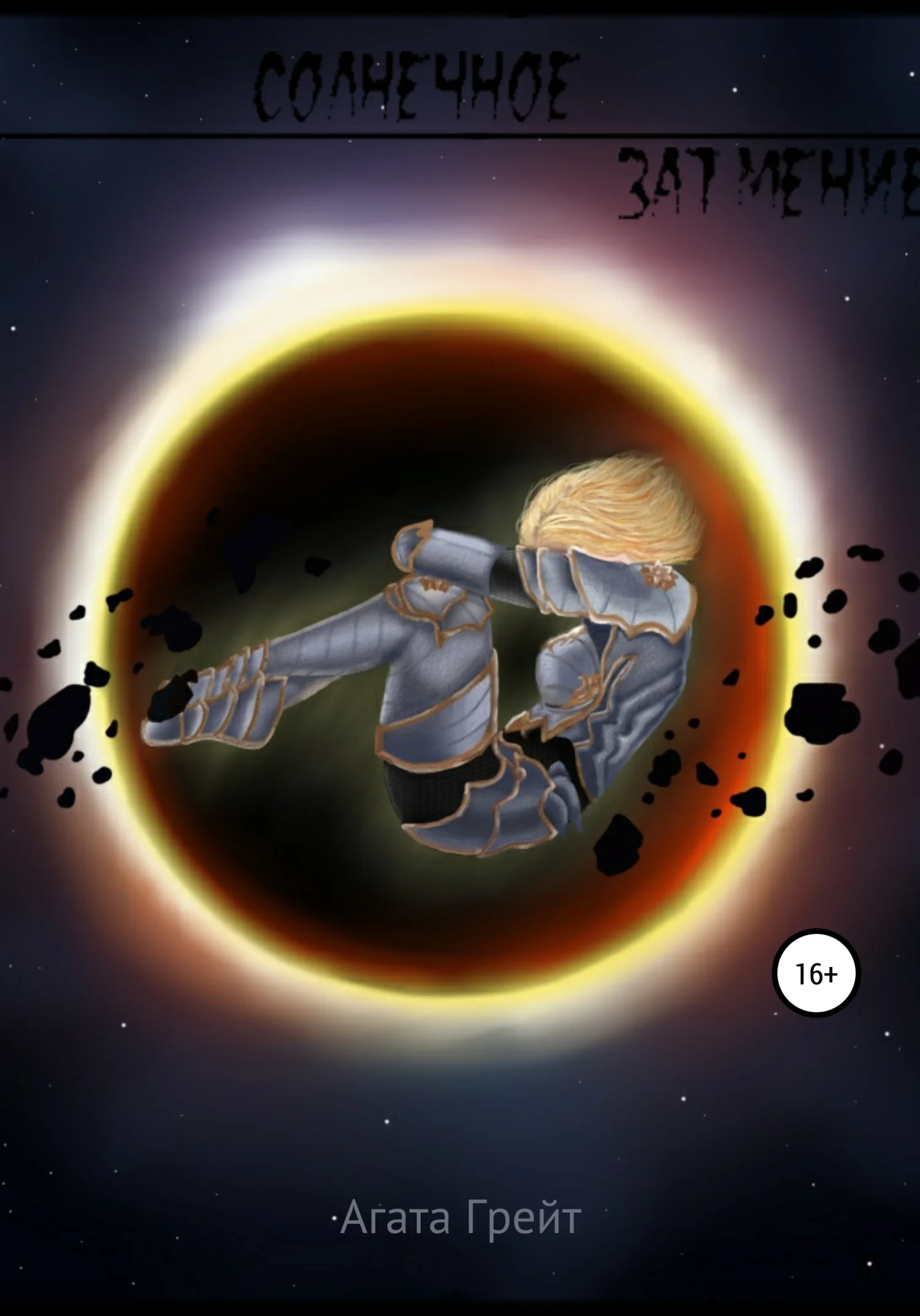 Обложка Солнечное затмение