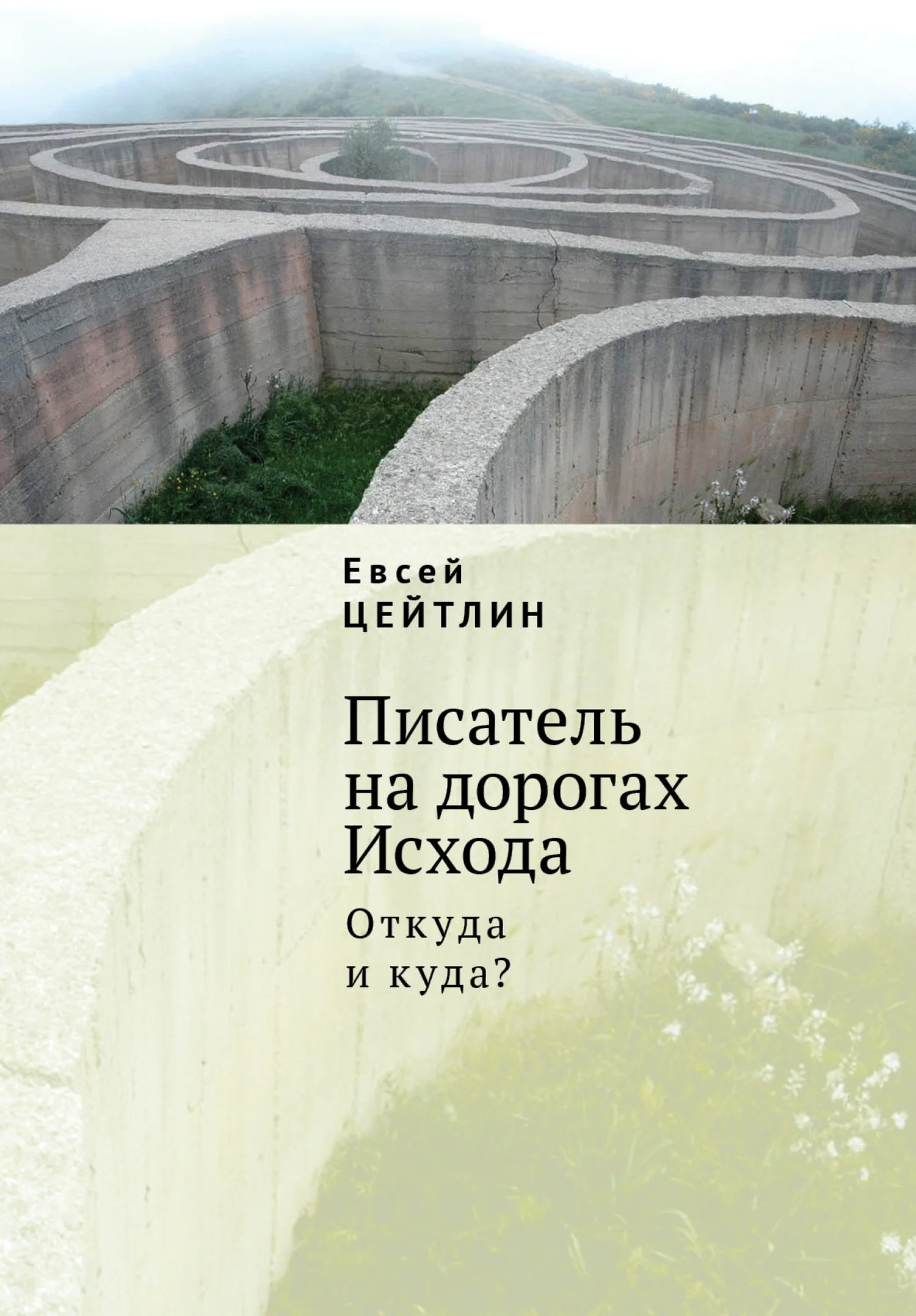 Обложка Писатель на дорогах Исхода. Откуда и куда? Беседы в пути