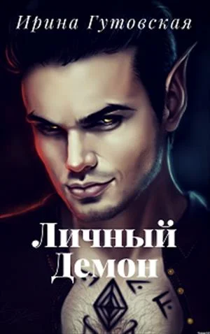 Обложка Личный демон