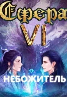 Обложка Небожитель