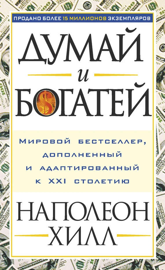 Обложка Думай и богатей