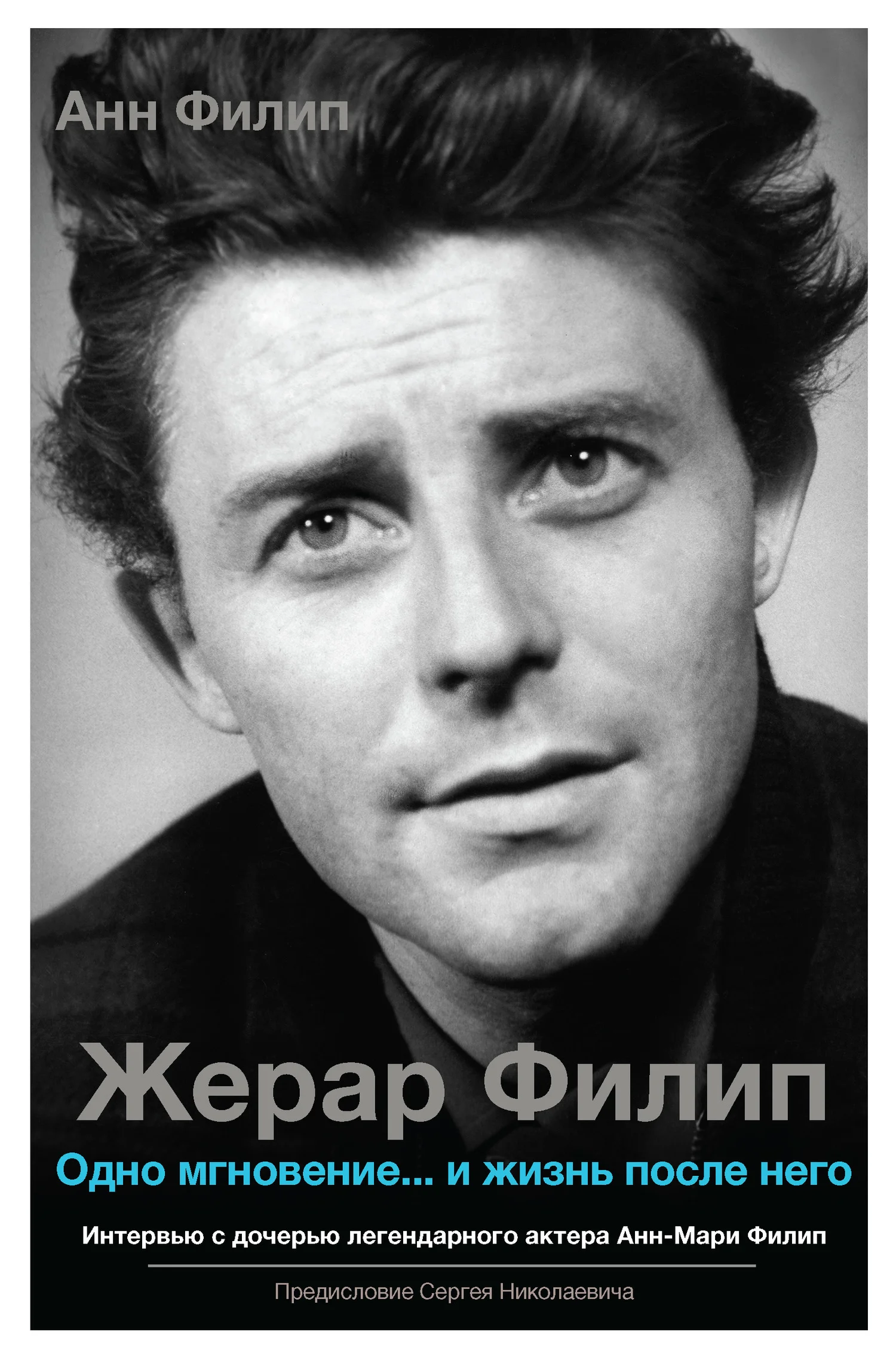 Обложка Жерар Филип. Одно мгновение… и жизнь после него