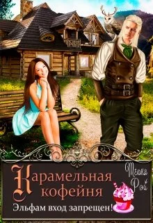Обложка Карамельная кофейня. Эльфам вход запрещен!