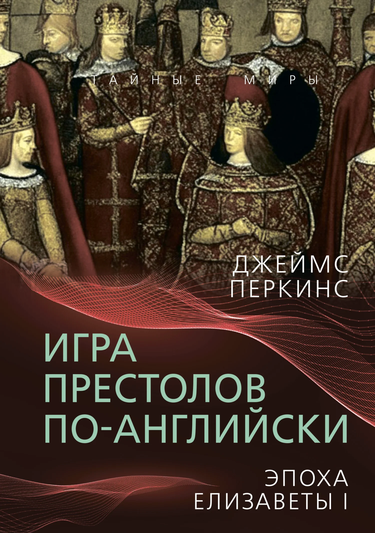Обложка Игра престолов по-английски. Эпоха Елизаветы I