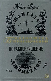 Обложка Кораблекрушение «Джонатана»