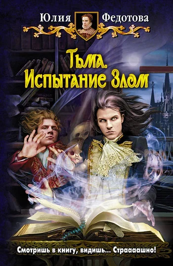 Обложка Тьма. Испытание Злом
