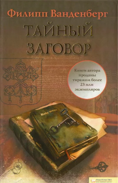 Обложка Тайный заговор