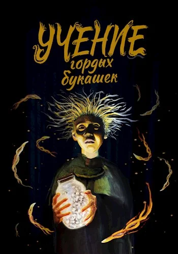 Обложка Учение гордых букашек