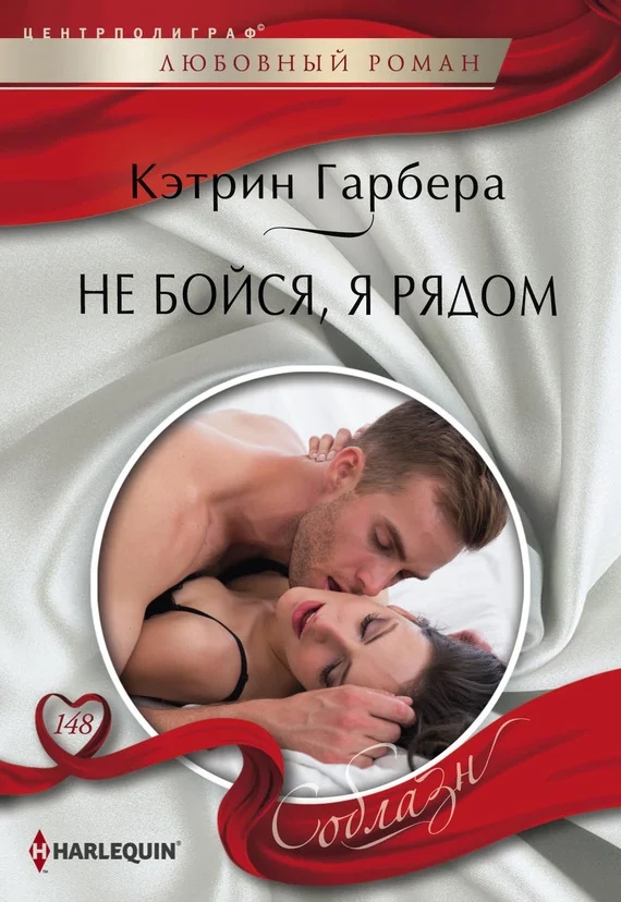 Обложка Не бойся, я рядом