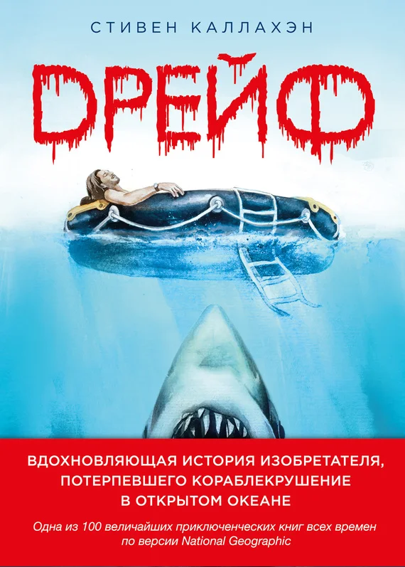 Обложка Дрейф. Вдохновляющая история изобретателя, потерпевшего кораблекрушение в открытом океане