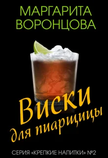 Обложка Виски для пиарщицы