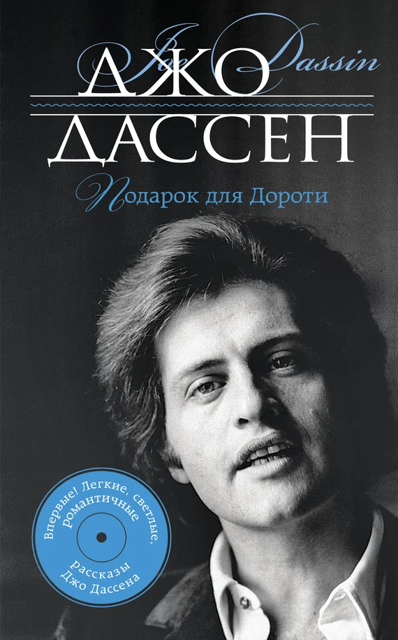 Обложка Подарок для Дороти (сборник)