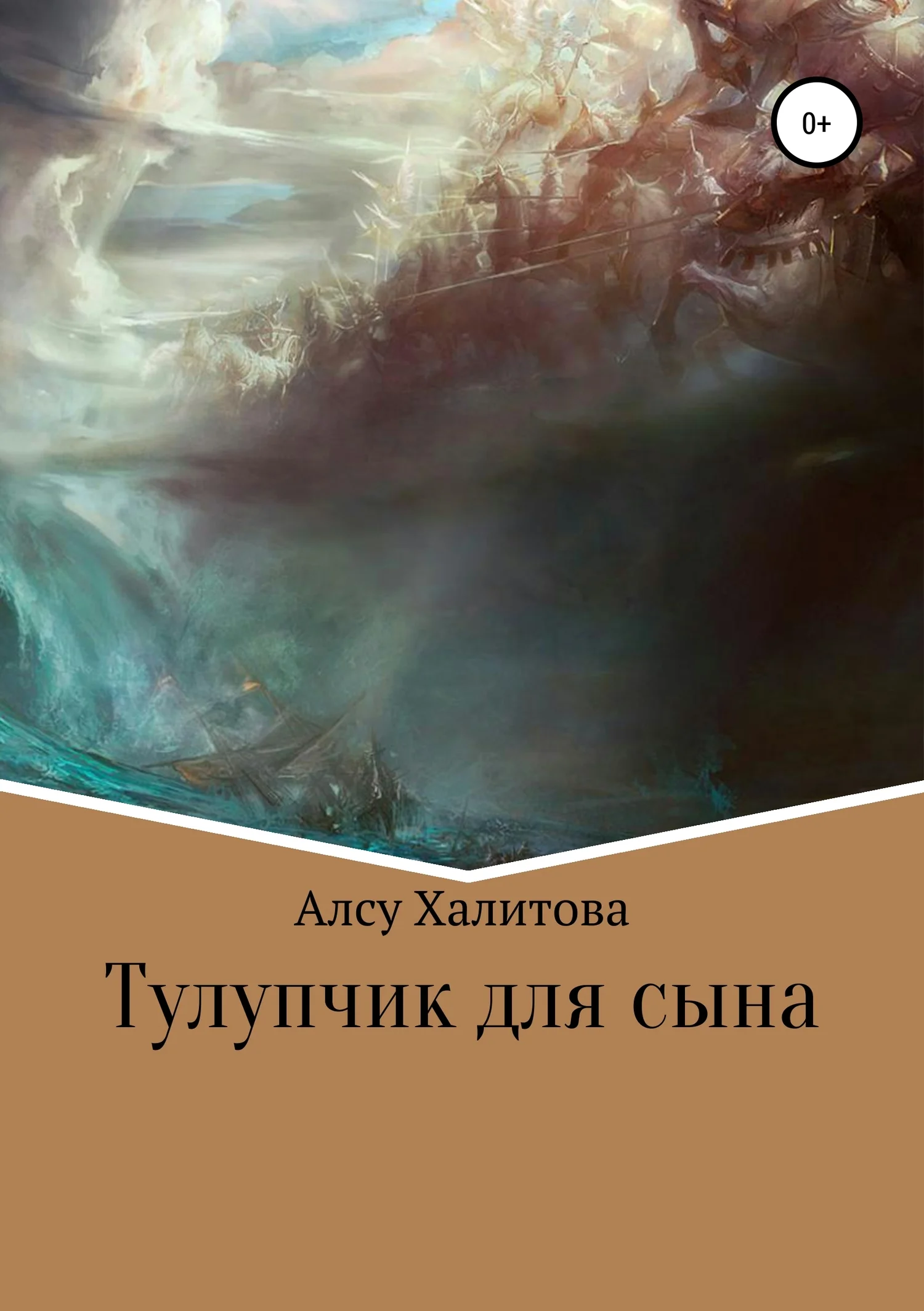 Обложка Тулупчик для сына