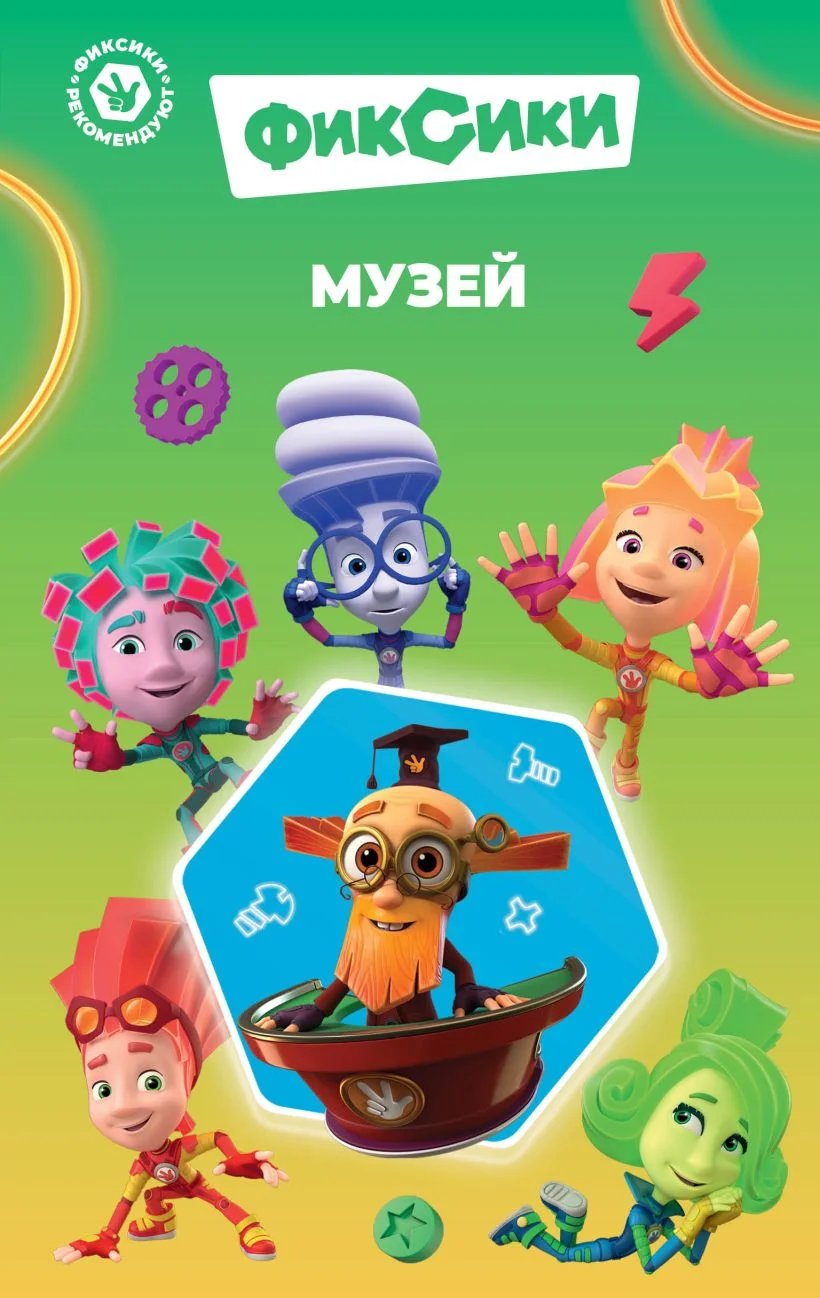 Обложка Фиксики. Музей