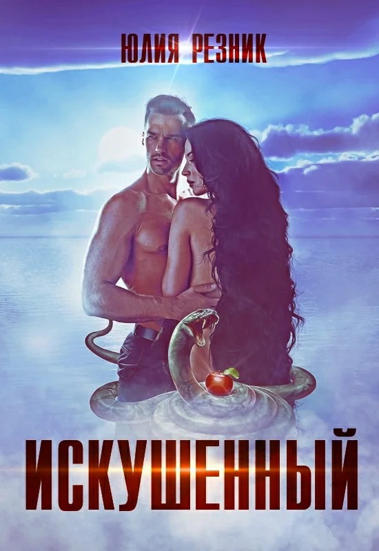 Обложка Искушённый