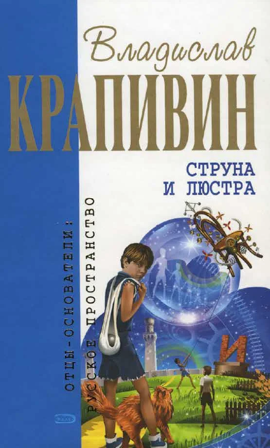 Обложка Струна и люстра