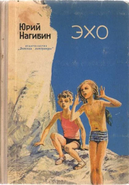 Обложка Эхо