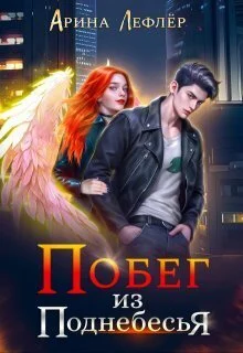 Обложка Побег из Поднебесья (СИ)