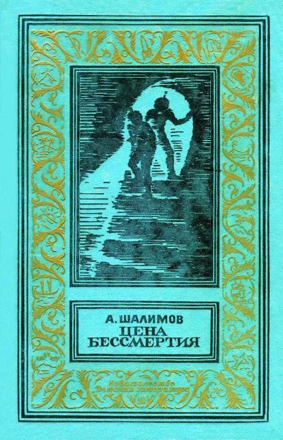 Обложка Цена бессмертия