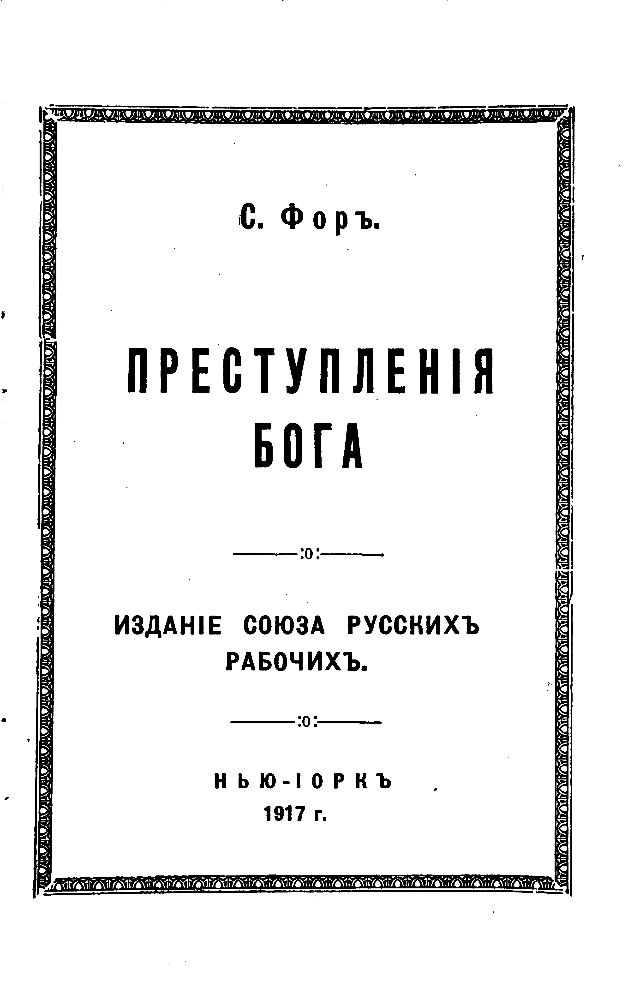 Обложка Преступления бога