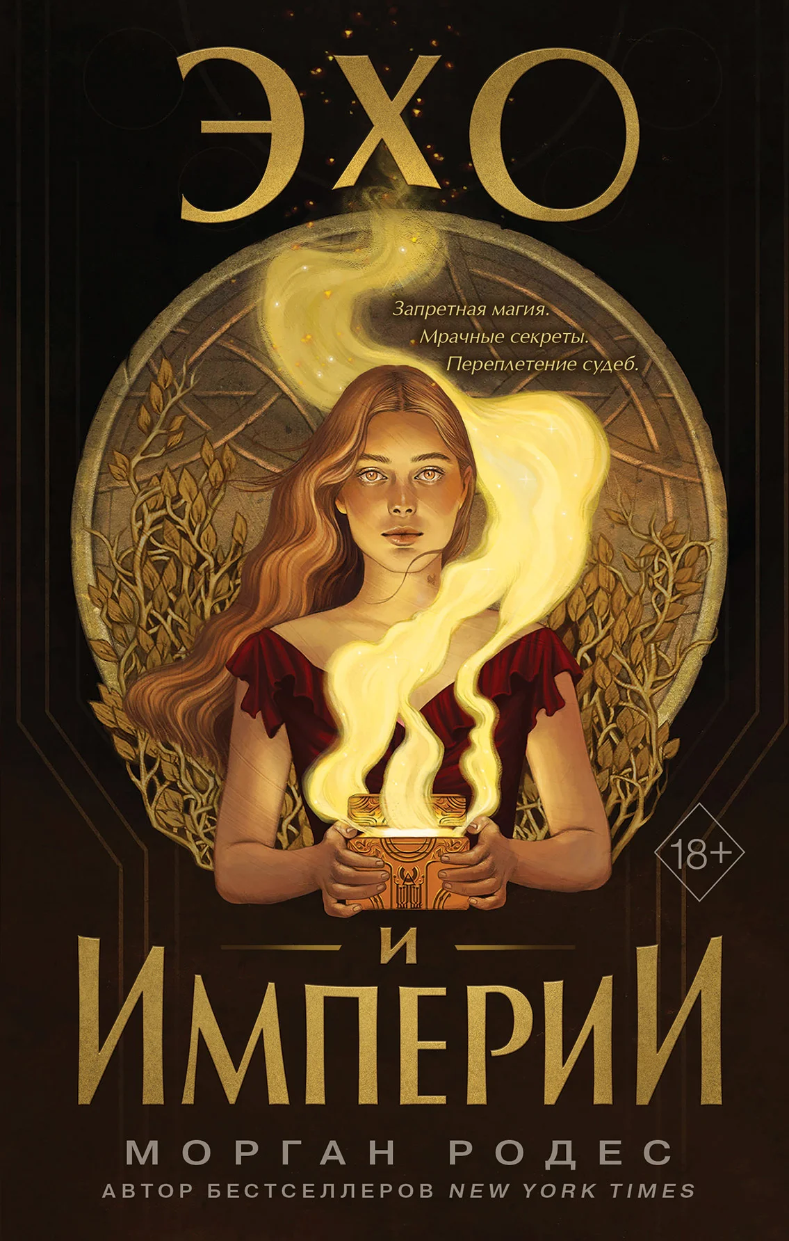 Обложка Эхо и империи