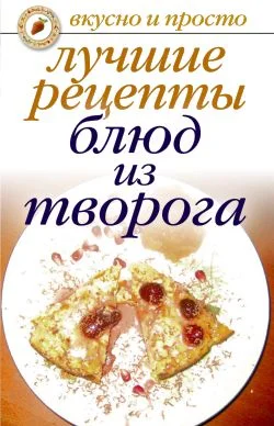 Обложка Лучшие рецепты блюд из творога