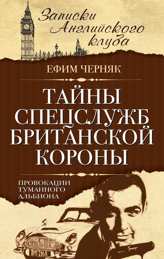 Обложка Тайны спецслужб британской Короны. Провокации Туманного Альбиона