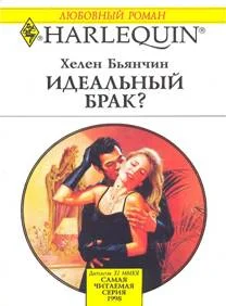 Обложка Идеальный брак?