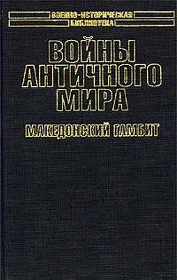 Обложка Войны античного мира: Македонский гамбит.