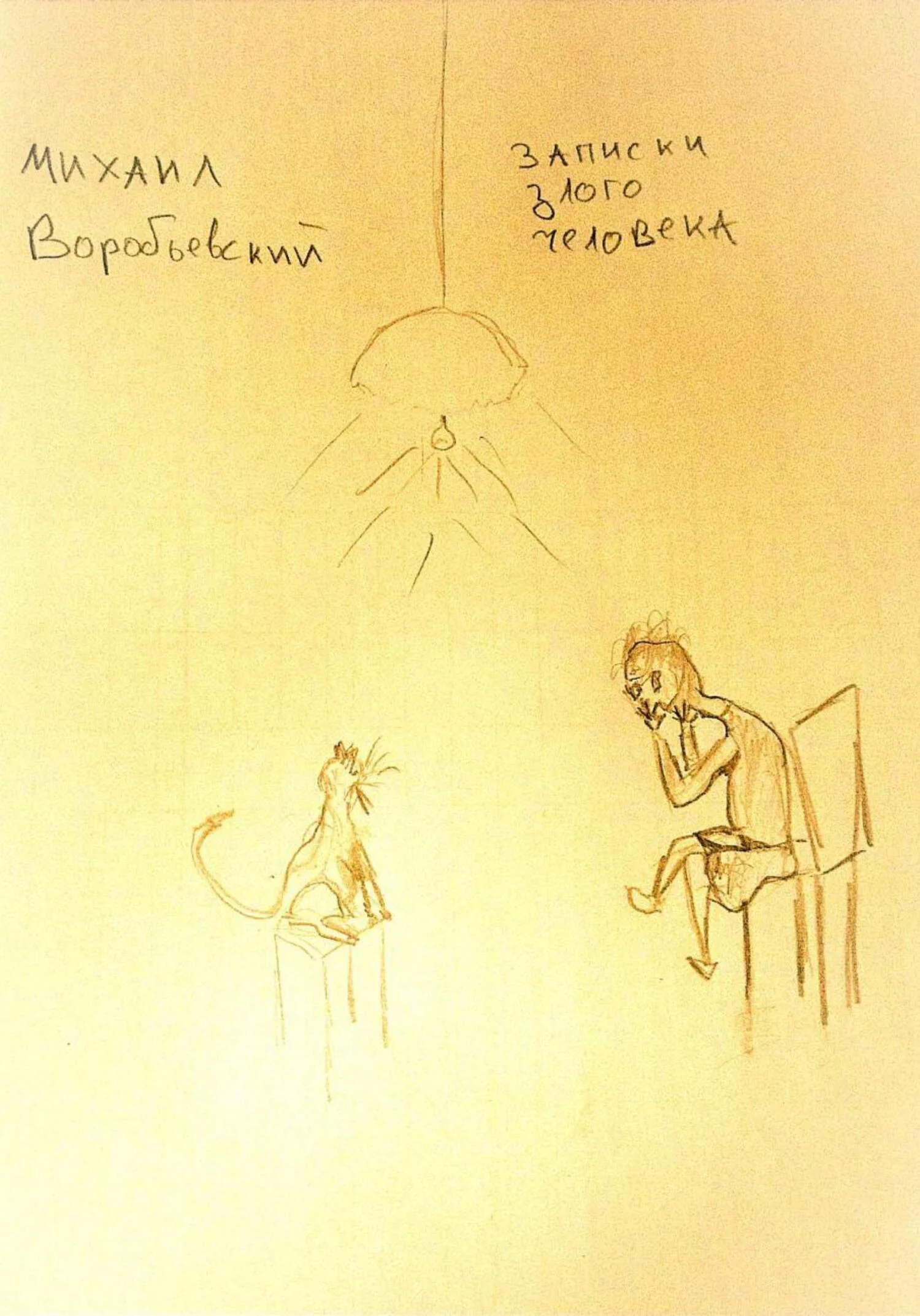 Обложка Записки злого человека