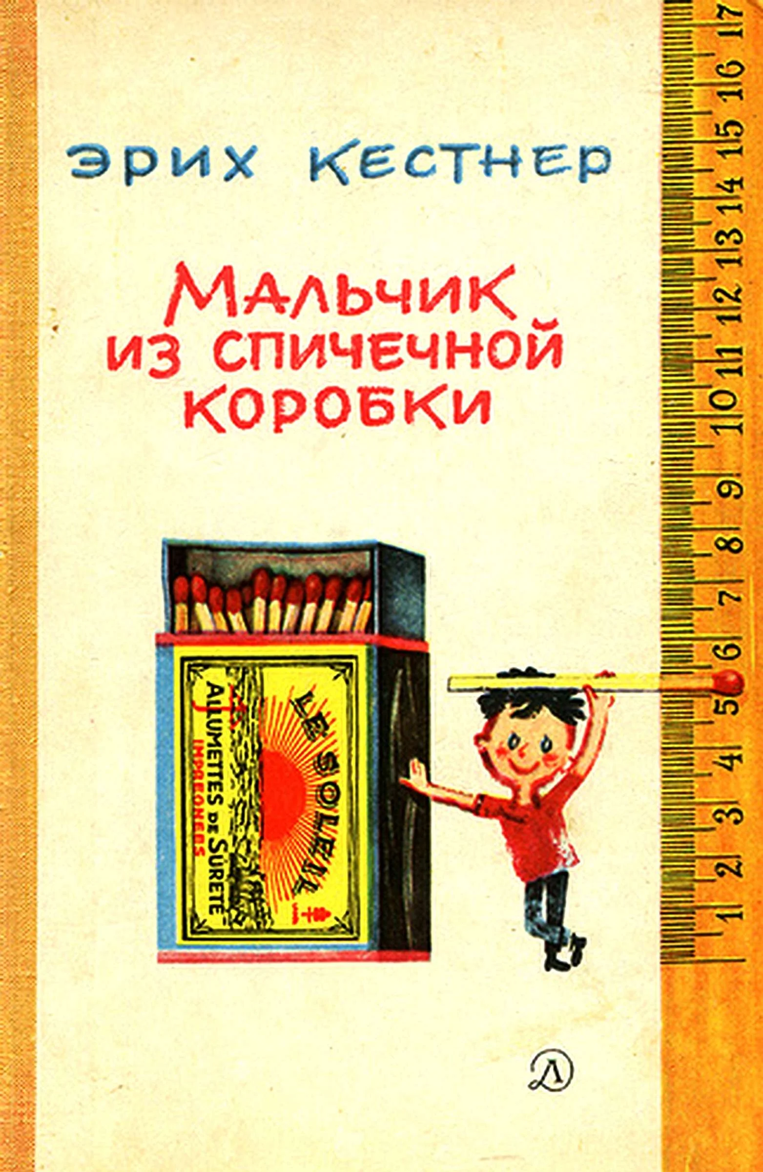 Обложка Мальчик из спичечной коробки