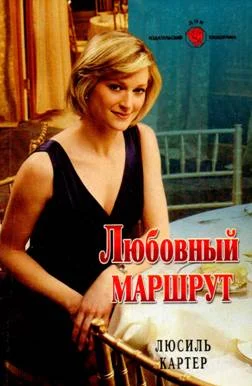 Обложка Любовный маршрут