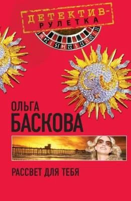 Обложка Рассвет для тебя
