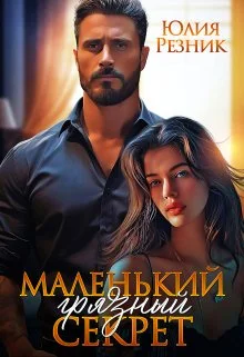 Обложка Маленький грязный секрет