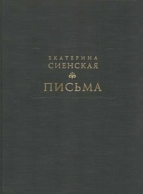 Обложка Письма