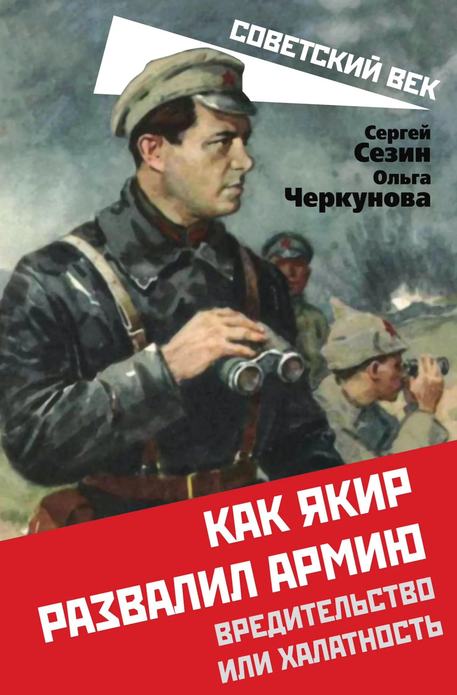 Обложка Как Якир развалил армию. Вредительство или халатность