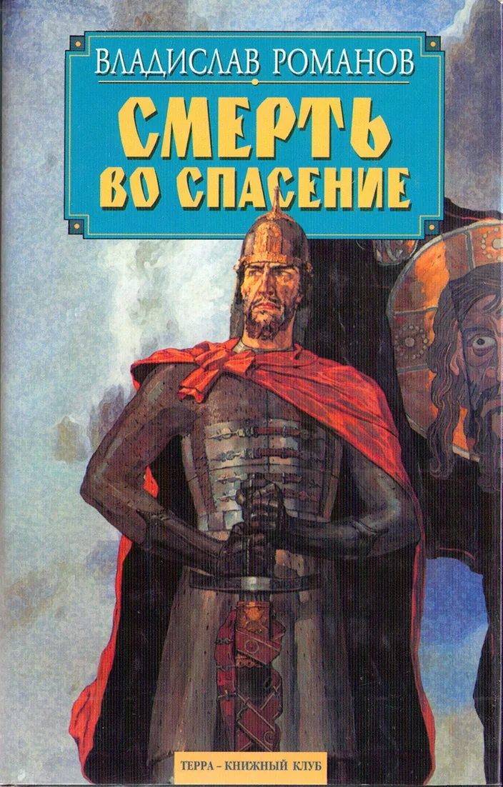 Обложка Смерть во спасение