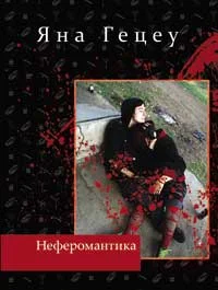 Обложка Неферомантика. Маленькие "детские" повести