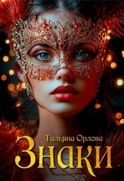 Обложка Знаки