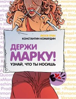 Обложка Держи марку! Узнай что ты носишь