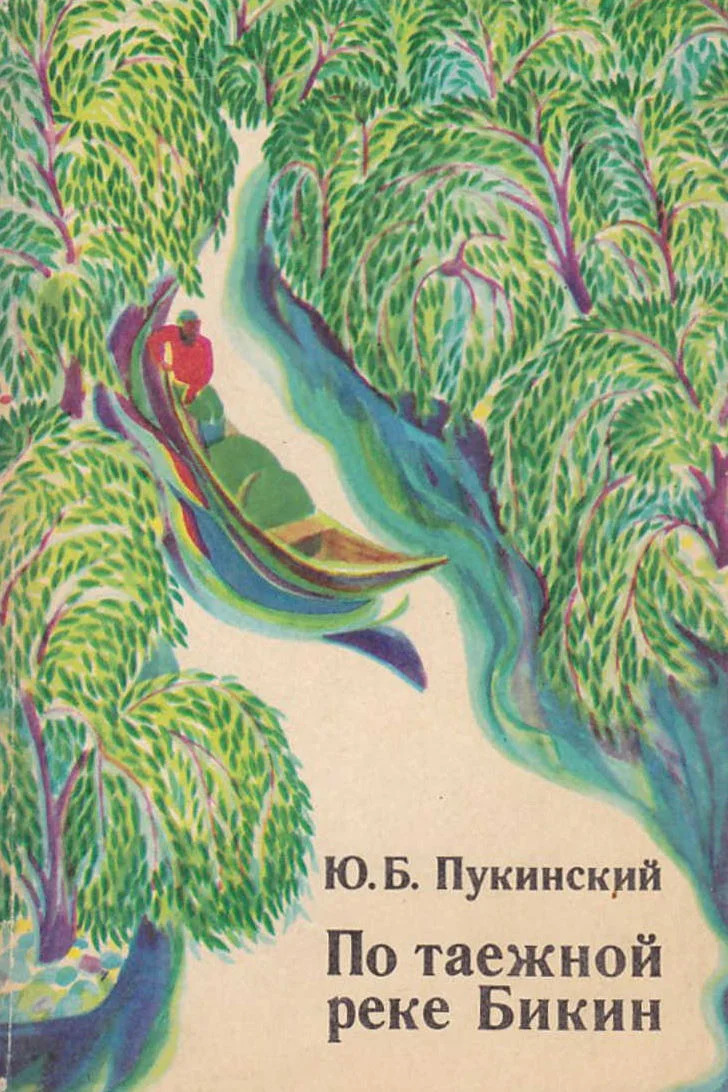 Обложка По таёжной реке Бикин