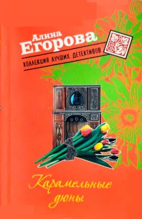 Обложка Карамельные дюны