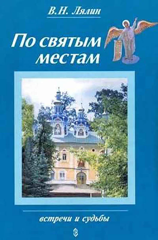 Обложка По святым местам