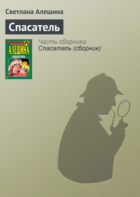 Обложка Спасатель