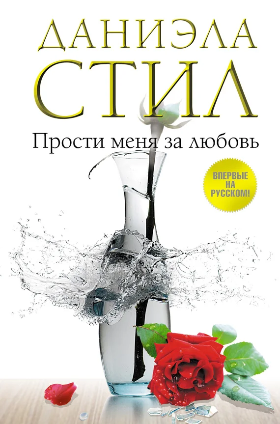 Обложка Прости меня за любовь