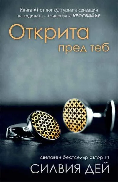 Обложка Открита пред теб